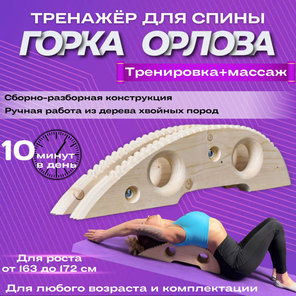 Горка Орлова тренажер массажер для здоровья спины (для человека ростом ...