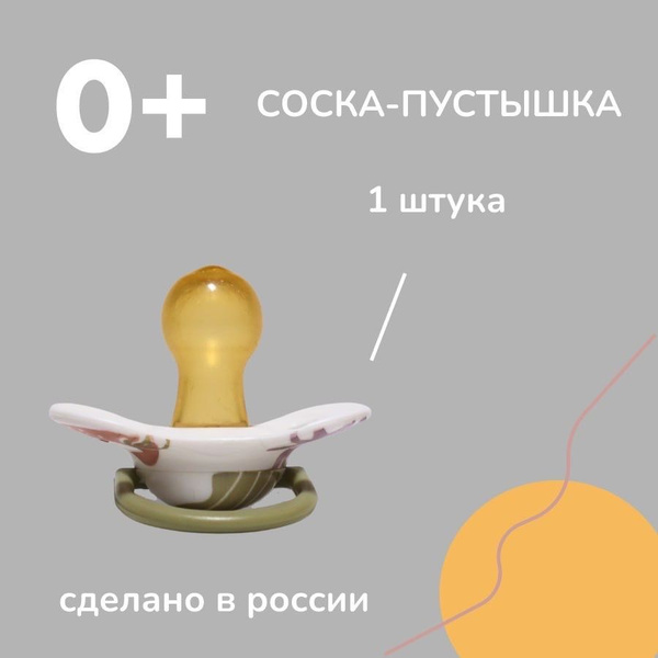 Соска-пустышка латексная классическая 0+ - купить с доставкой по ...