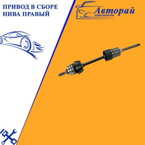 Привод ШРУС в сборе Лада Нива Lada Niva 4х4 2121 21213 правый - арт ...