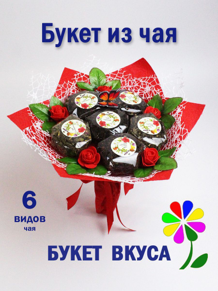 букет из чая,чайный букет,чай - купить с доставкой по выгодным ценам в ...