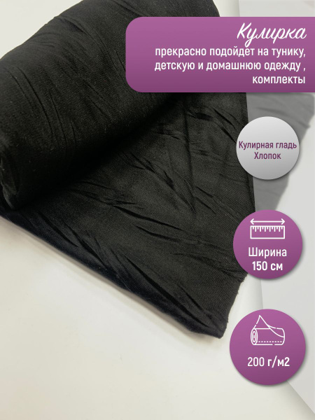 Ткань для шитья, Кулирка плотная черная с жатым эффектом, от 100*150 см ...