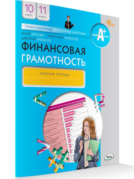 Финансовая грамотность. Рабочая тетрадь. Для общеобразовательных ...