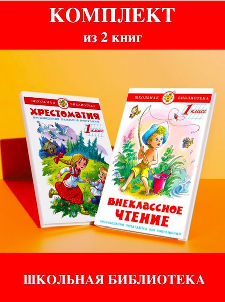 Внеклассное чтение 1 класс + Хрестоматия 1 класс - купить с доставкой ...