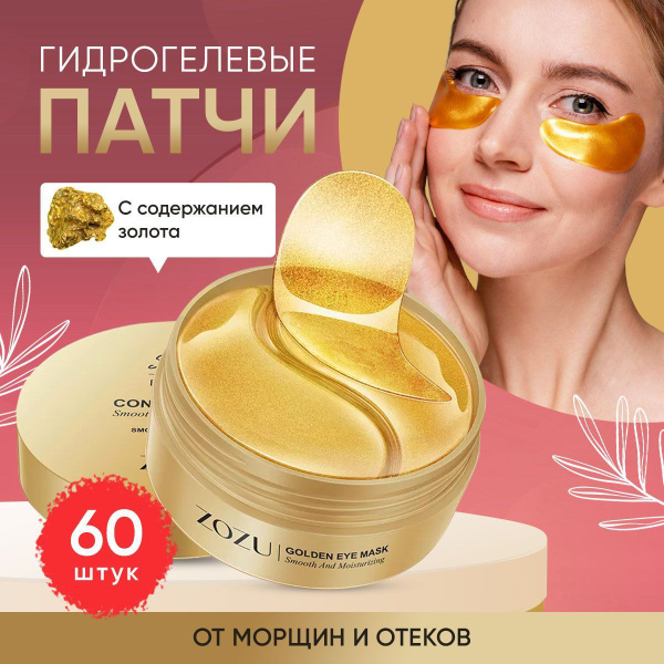 Патчи для глаз гидрогелевые GOLD НОВИНКА!! Моментально снимают отеки, с ...