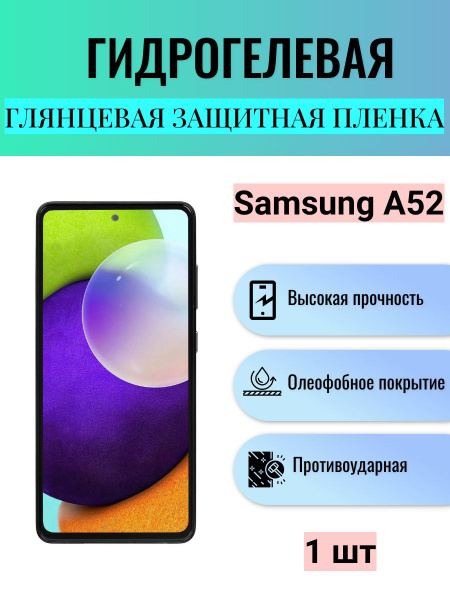 Защитная пленка Гидрогелевая на экран телефона Samsung Galaxy A52 ...