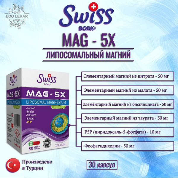 MAG-5X, Swiss BORK, Липосомальный магний, 30 капсул - купить с ...
