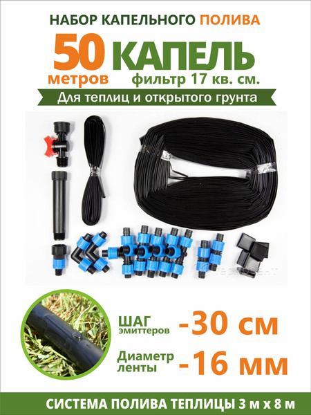Набор капельного полива "50 Капель" с фильтром 17 кв.см. - купить по ...