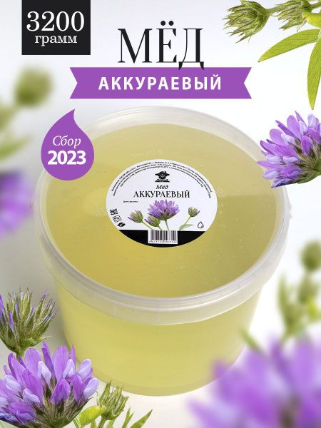 Мед аккураевый жидкий 3200 г, для иммунитета, полезный подарок - купить ...