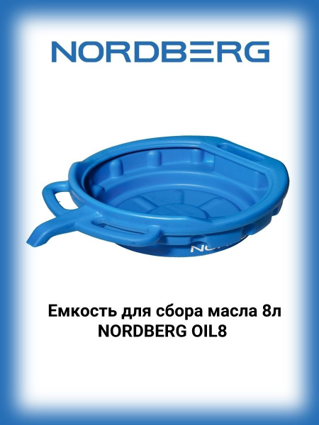 Поддон для слива отработанного моторного масла 8л Nordberg -  с .