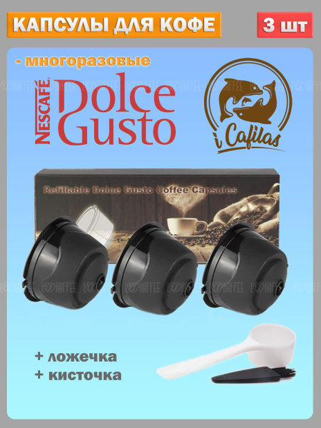 Капсулы Dolce Gusto для кофемашины многоразовые iCafilas - 3 шт ...