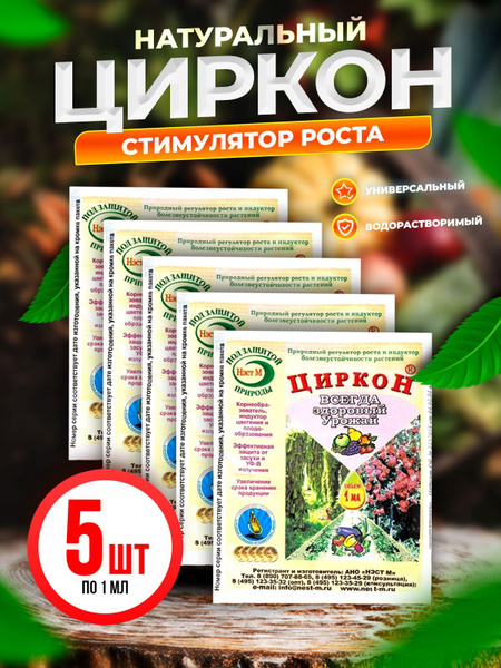 Циркон, 1мл х 5шт - купить с доставкой по выгодным ценам в интернет ...