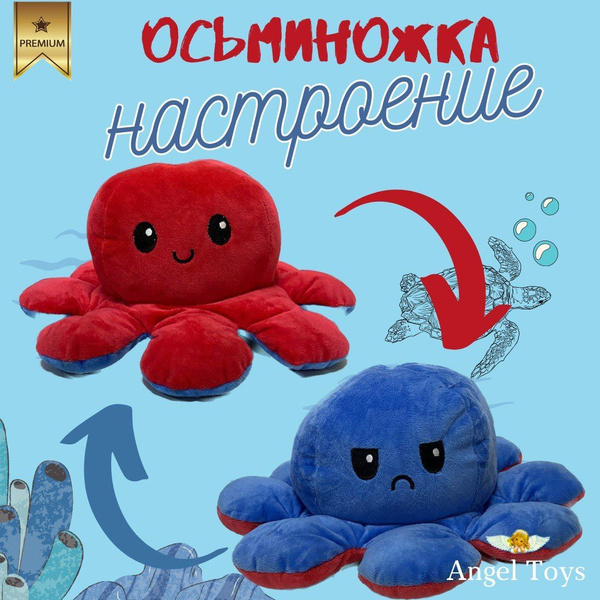 Мягкая игрушка осьминог первёртыш антистресс, осьминог настроение ...
