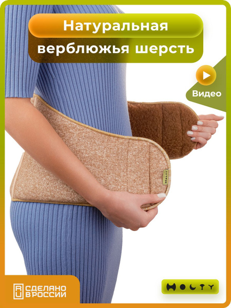 Компрессионный согревающий пояс из натуральной верблюжьей шерсти ...