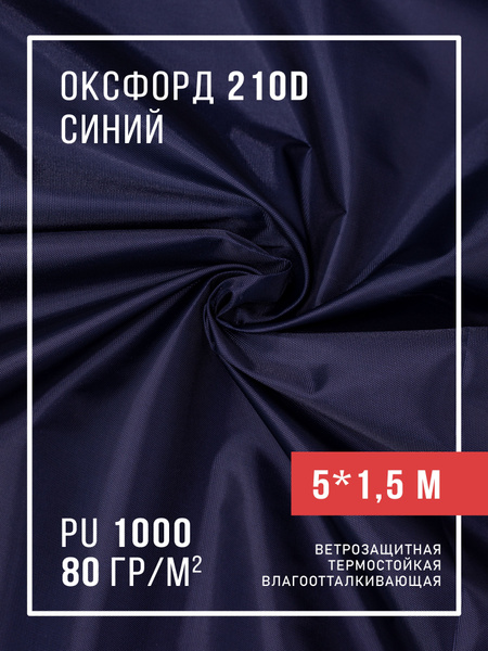 Ткань оксфорд 210D тентовая водоотталкивающая для улицы - купить с ...