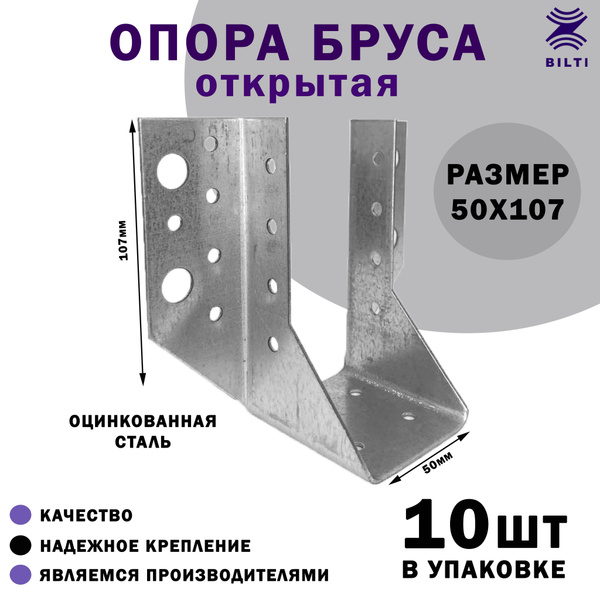 Опора бруса Bilti 10 шт. купить по низкой цене в интернет-магазине OZON ...