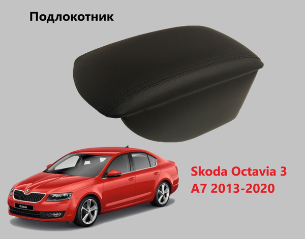 Подлокотник для автомобиля для Skoda Octavia A7, Octavia A7 SCOUT ...