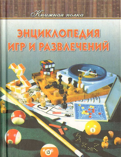 Энциклопедия игр и развлечений. - купить с доставкой по выгодным ценам ...