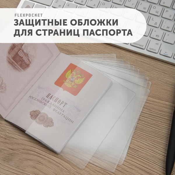 Прозрачные обложки для страниц паспорта, защитный чехол (вкладыш) на ...