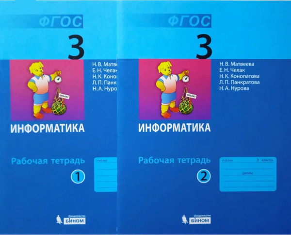 Матвеева Н.В. Информатика Р/т 3 класс. В 2-х ч. Комплект (ФГОС ...