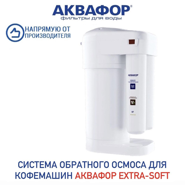 Система обратного осмоса, Аквафор Система очистки воды для кофемашин ...