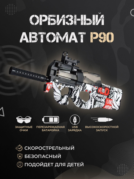 Автомат стреляющий орбизами / Орбизный бластер - купить с доставкой по ...