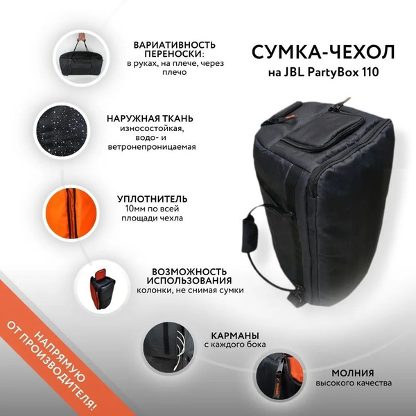 Сумка-чехол на колонку JBL PartyBox 110 (GoodBag) - купить с доставкой ...