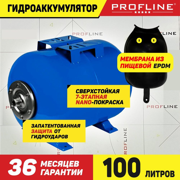 Гидроаккумулятор 100 л. (бак мембранный для холодной воды, 1") PROFLINE ...