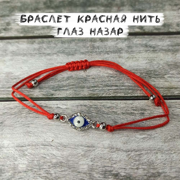 Браслет из красной нити "Глаз Назар" - купить с доставкой по выгодным ...