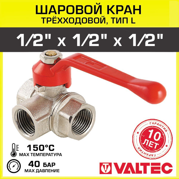 Кран шаровой трехходовой 1/2" вн.р тип L VALTEC VT.360.N.04 / Латунная ...