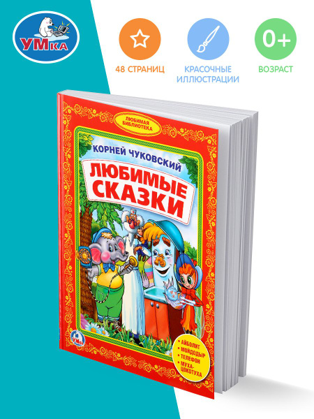 Книга для детей сборник Любимые сказки Чуковский для чтения Умка ...