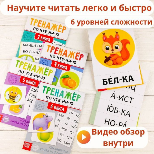 Набор книг для обучения чтению по слогам " Тренажер по чтению ...