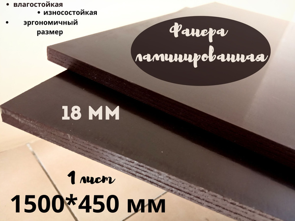 Фанера ламинированная влагостойкая БытСервис 1500*450*18 мм*1 лист ...