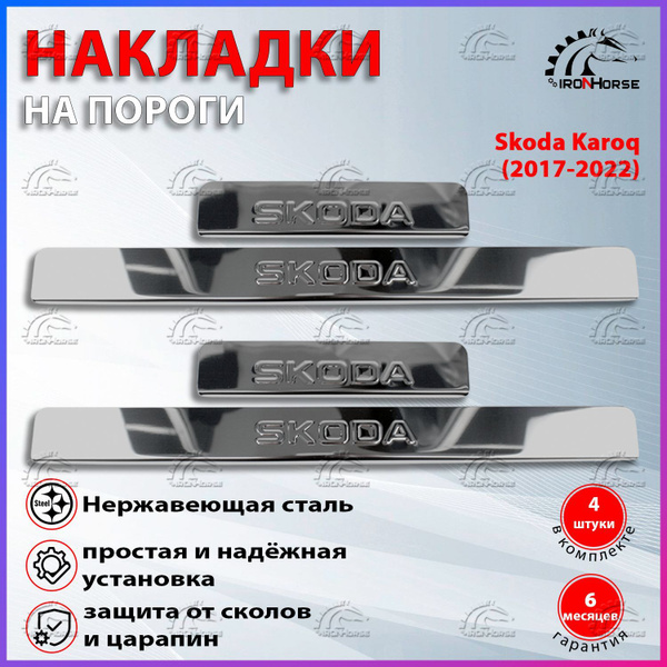 Накладки на пороги Шкода Карок / Skoda Karoq (2017-2023) надпись Skoda ...