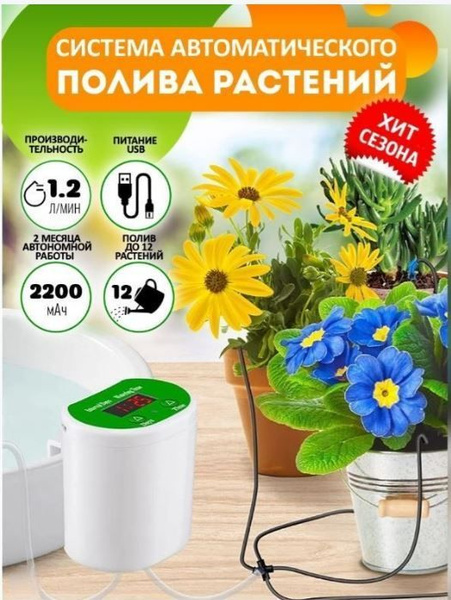 Автополив для 12 растений, автоматический полив комнатных растений ...