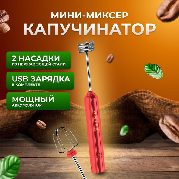 Капучинатор ручной USB, мини миксер, взбиватель для молока беспроводной ...