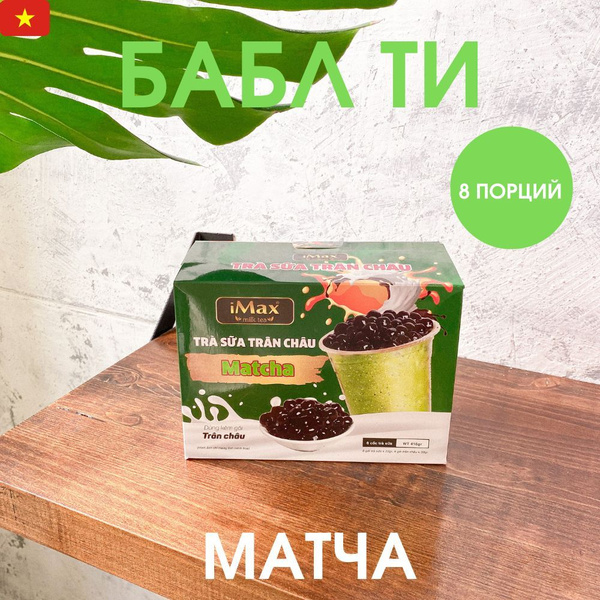 Бабл Ти Bubble Tea iMax со вкусом матча, Вьетнам, 8 порций, 416 г ...