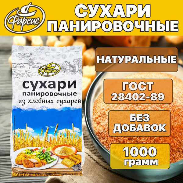 Фарсис / Сухари панировочные из хлебных сухарей 1000 грамм, / смесь ...
