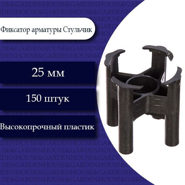 Фиксатор арматуры Стульчик 25мм. 150 шт. - купить с доставкой по ...