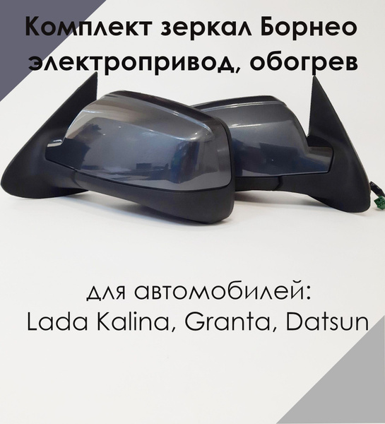 Комплект зеркал LADA KALINA, GRANTA, ДАТСУН электропривод, обогрев ...