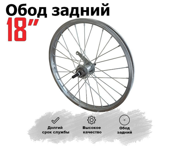 Обод для велосипеда задний хром 18", диаметр 18 купить по выгодной цене ...