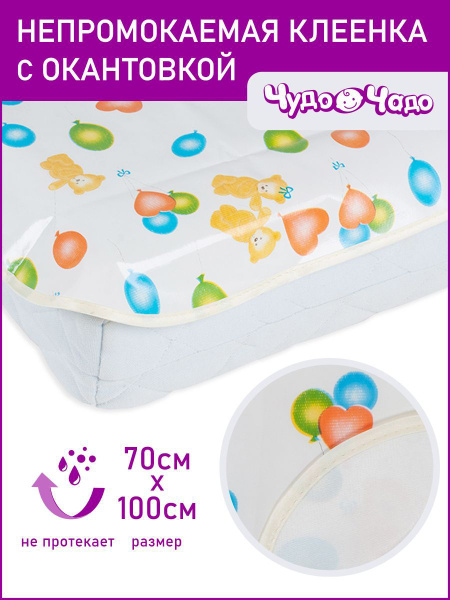 Клеенка детская в кроватку 70*100 см (+/- 2 см) с окантовкой Чудо-чадо ...