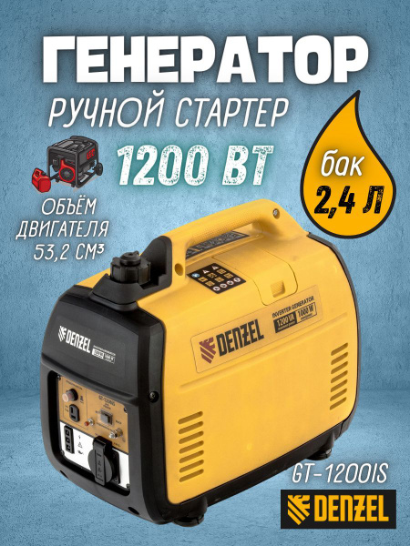 Инверторный генератор Denzel GT-1200iS, 1,2 кВт, 230 В, бак 2,4 л ...