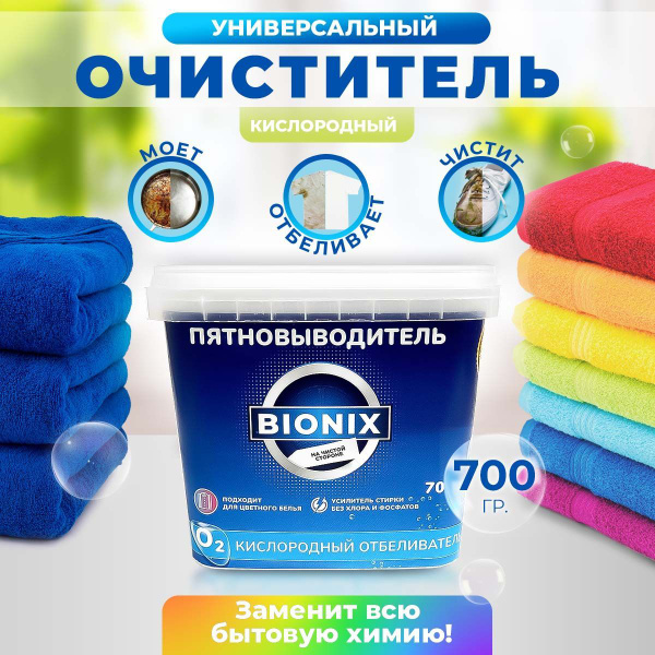 Пятновыводитель кислородный отбеливатель Bionix 700 гр - купить с ...