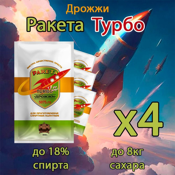 Дрожжи турбо для самогона РАКЕТА TURBO 4x100 г (4 пачки в комплекте ...