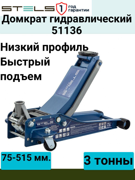 Домкрат автомобильный Подкатной Гидравлический Stels 51136, 3 т ...