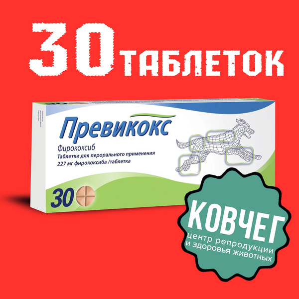 Превикокс 227 мг. 30 таблеток (3 блистера) 05.2026 купить на OZON по ...