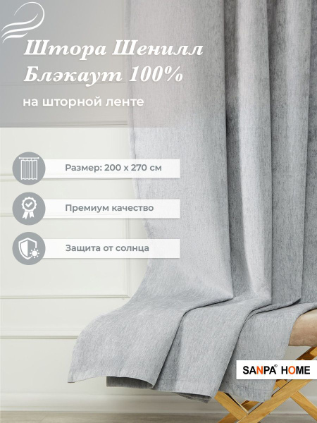 Штора SANPA HOME КЕЙТ200х270 , 270х200см, стальной графит, Шенилл ...