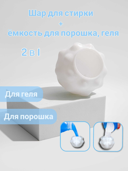 Шарик для стирки Шарик емкость для порошка, геля для стирки в ...