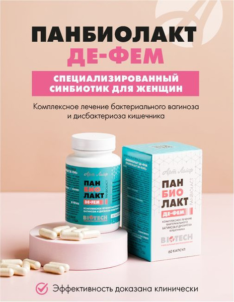 АртЛайф Панбиолакт Де-Фем 60 капс. Специализированный синбиотик для ...