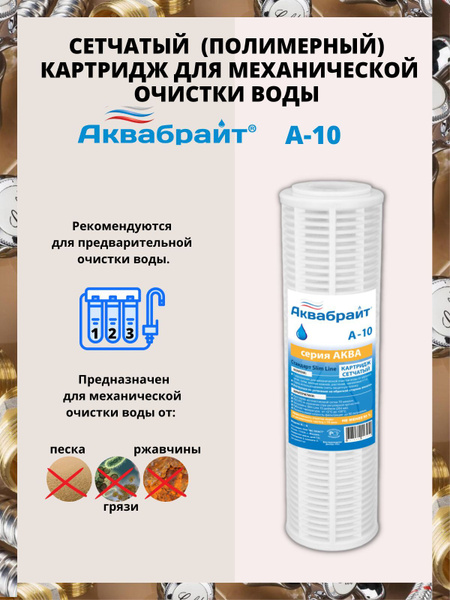 Система очистки воды, Аквабрайт КАРТРИДЖИ СЕТЧАТЫЕ ‪(ПОЛИМЕРНЫЕ ...